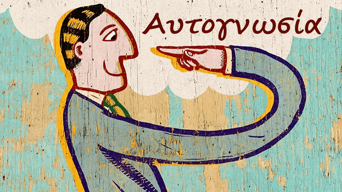 Αυτογνωσία, Ταξίδι αυτογνωσίας, Επίγνωση, Αυτεπίγνωση, Αυτογνωσία τι είναι, Τι είναι αυτεπίγνωση Γνωθι σαυτον, Θεραπευτικό κέντρο
