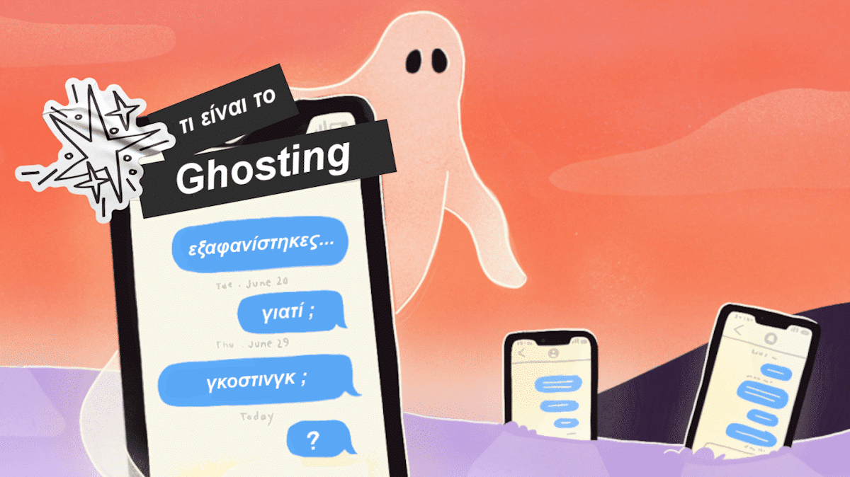 ghosting, γκοστινγκ, τι είναι το ghosting, γιατι, πως το ξεπερνω, απορριψη