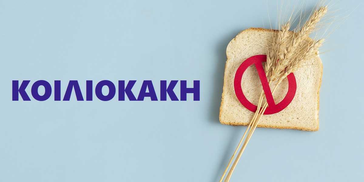 Κοιλιοκάκη, Τι είναι η κοιλιοκάκη, Αιτίες κοιλιοκάκης, Συμπτώματα κοιλιοκάκης, Θεραπεία κοιλιοκάκης, Αντιμετώπιση κοιλιοκάκης, Επιπλοκές κοιλιοκάκης