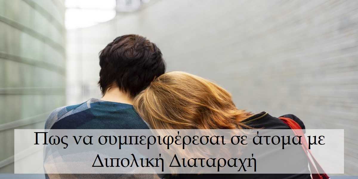 Πως να συμπεριφέρεσαι σε άτομα με διπολική διαταραχή, Πως μπορώ να βοηθήσω ένα φίλο μου με διπολική διαταραχή, Τι μπορώ να κάνω για να βοηθήσω ένα άτομο με διπολική διαταραχή, Τι μπορώ να πω σε ένα άτομο με διπολική διαταραχή, Τι να αποφεύγω σε ένα άτομο με διπολική διαταραχή, Πως θα ενθαρρύνω το φίλο μου να ζητήσει βοήθεια για τη διπολική διαταραχή, Θεραπεία διπολικής διαταραχής
