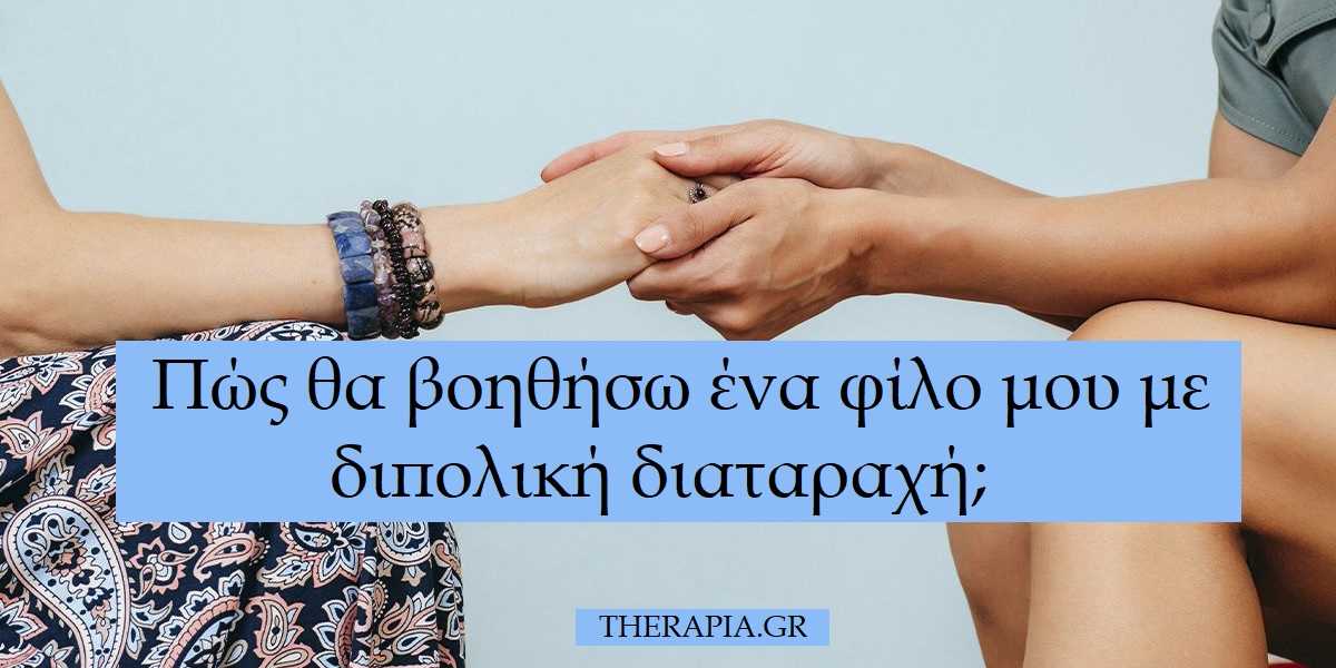Πως να συμπεριφέρεσαι σε άτομα με διπολική διαταραχή, Πως μπορώ να βοηθήσω ένα φίλο μου με διπολική διαταραχή