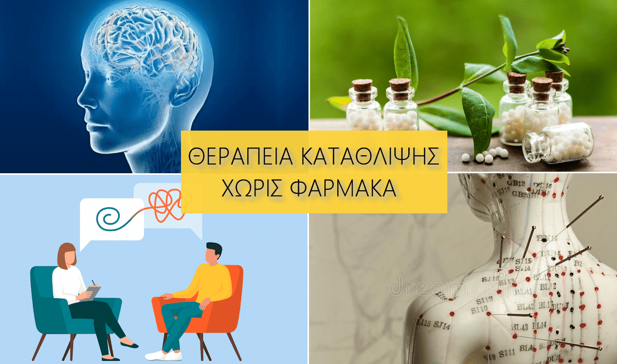 Θεραπεία κατάθλιψης χωρίς φάρμακα, Αντιμετώπιση κατάθλιψης χωρίς φάρμακα, Ψυχοθεραπεία, EMDR, Ομοιοπαθητική, Βελονισμός, Ψυχοθεραπεία, rTMS