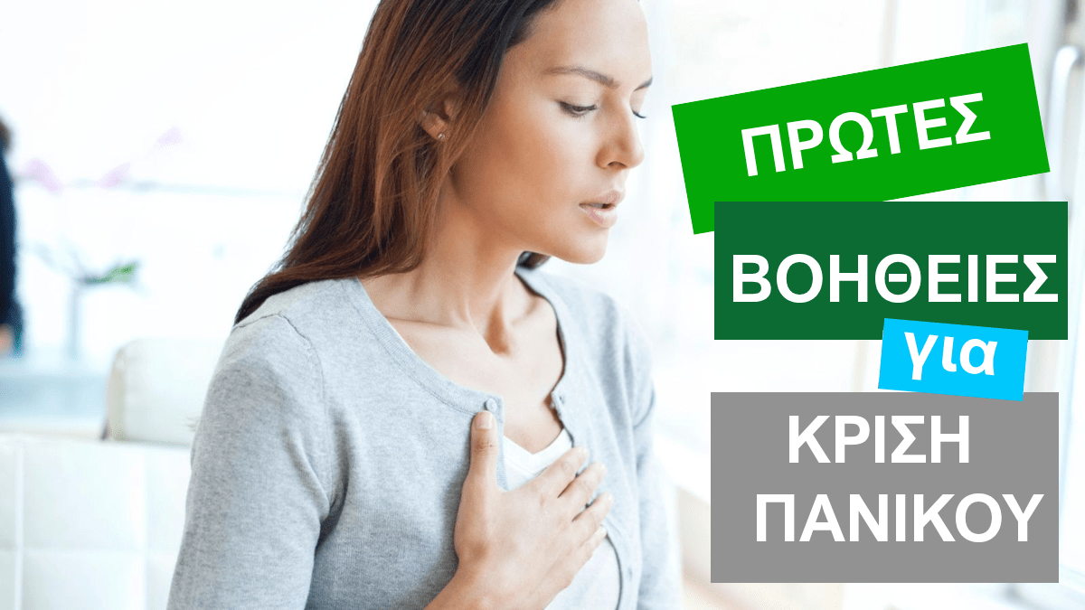 Πρώτες βοήθειες για κρίση πανικού, Κρίση πανικού αντιμετώπιση, Τεχνικές για κρίση πανικού, Τεχνικές χαλάρωσης, Xanax, Ζάναξ, Οξεία κρίση πανικού, Πως μπορείτε να βοηθήσετε κάποιον με κρίση πανικού, Θεραπεία