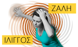 Ψυχογενής ίλιγγος (ζάλη λόγω άγχους, ψυχολογική ζάλη)