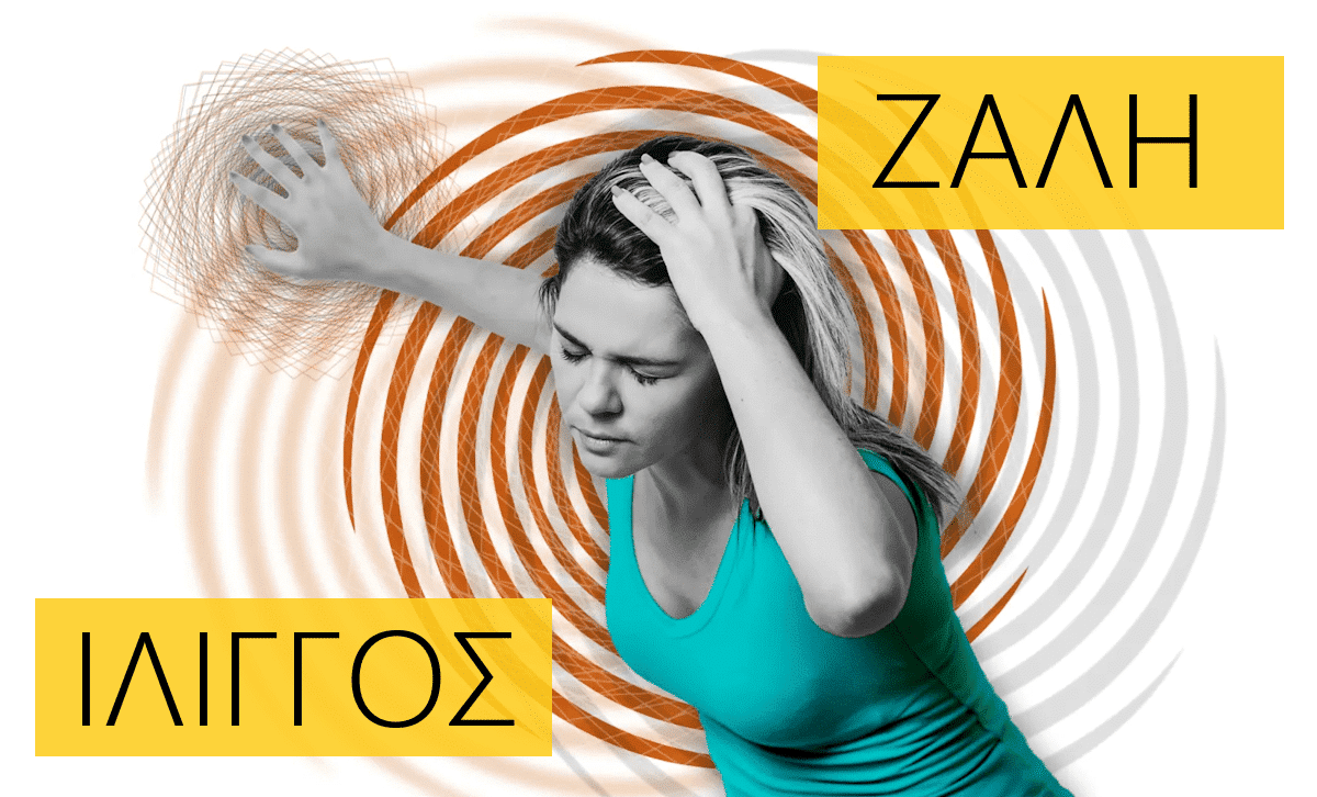 Ζάλη, Ίλιγγος, Άγχος, Ψυχογενής ίλιγγος, Στρες, Αστάθεια, Ζαλάδα, Ψυχολογική ζάλη, Ψυχοσωματική ζαλάδα