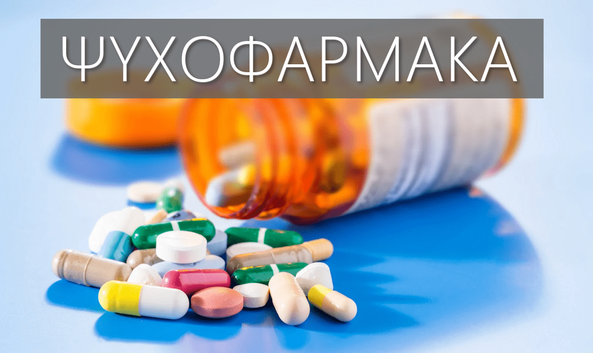 Ψυχοφάρμακα, Ψυχιατρικά φάρμακα, Κατάλογος, Κατηγορίες, Παρενέργειες, Λίστα, Καλύτερα ψυχοφάρμακα, Χειροτερα, Βαριά ψυχοφάρμακα, Ελαφριά ψυχοφάρμακα, Καταστολή, Μάρκες, Αντικαταθλιπτικά, Αγχολυτικά, Ηρεμιστικά, Αντιψυχωσικά, Φάρμακα