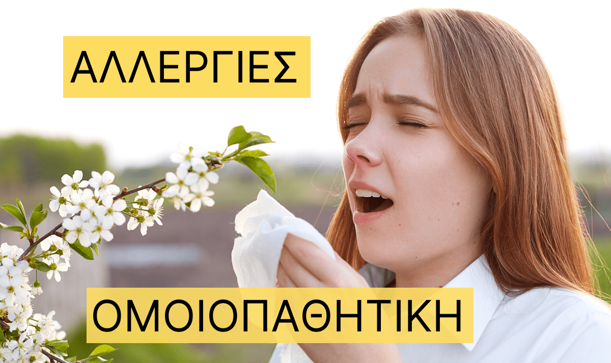 Αλλεργίες, Ομοιοπαθητική, Ομοιοπαθητικά φάρμακα, Συνάχι, Φτάρνισμα, Καταρροή, Φαγούρα