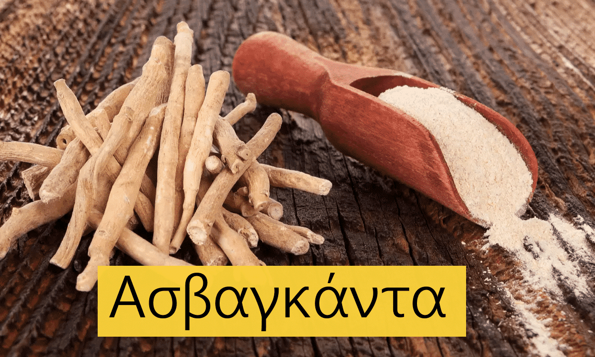 ashwagandha, ασβαγκαντα, ιδιοτητες, οφελη, παρενεργειες