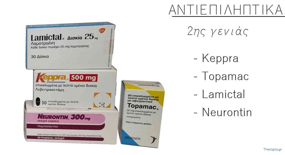 φαρμακα επιληψια, αντιεπιληπτικα 2ης γενιάς, πρώτης γενιας, keppra, topamac, lamictal, neurontin, το καλυτερο φαρμακο για την επιληψια