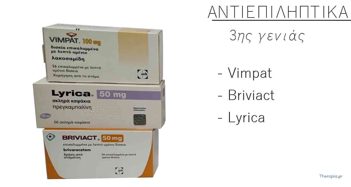 φαρμακα επιληψια, αντιεπιληπτικα 3ης γενιάς, τρίτης γενιας, vimpat, briviact, lyrica, το καλυτερο φαρμακο για την επιληψια