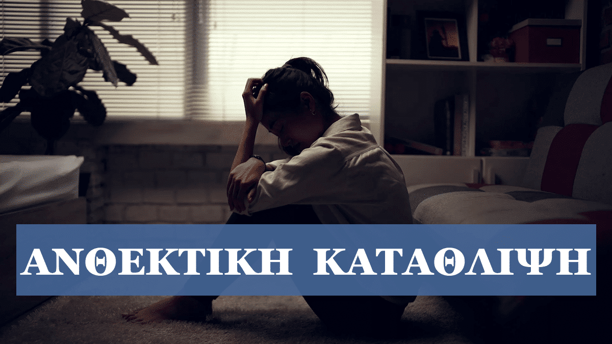 Ανθεκτική κατάθλιψη, Συμπτώματα, Θεραπεία, Αντιμετώπιση, TRD, Treatment resistant depression, Όταν η κατάθλιψη επιμένει, Γιατί δεν με πιάνουν τα αντικαταθλιπτικά