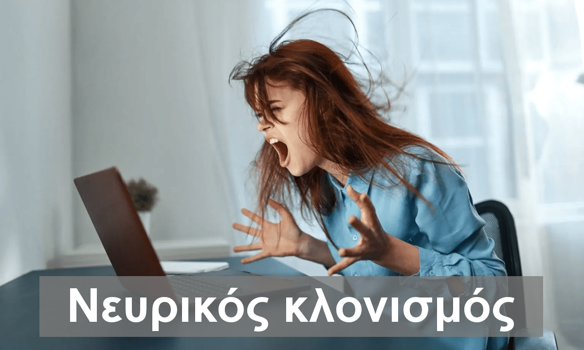 Νευρικός κλονισμός, Τι είναι ο νευρικός κλονισμός, Συμπτώματα, Θεραπεια, Nervous breakdown, Mental breakdown, Σπασμενα νευρα, Ψυχική κατάρρευση, Άγχος, Στρες