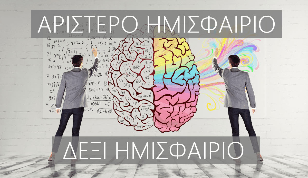 αριστερο ημισφαιριο, δεξι ημισφαιριο, εγκεφαλος