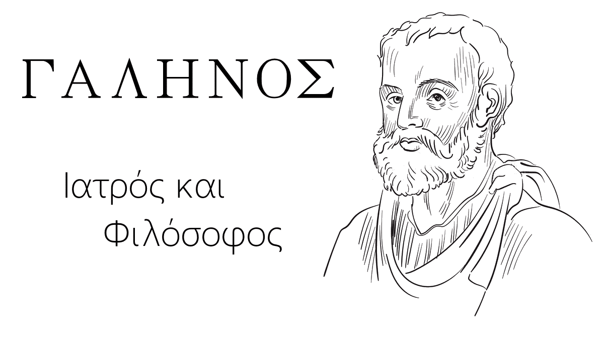 Γαληνός, Galinos, Φάρμακα, Ιστορία, Φιλοσοφία
