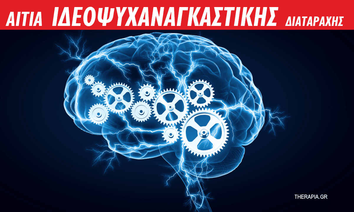 Ιδεοψυχαναγκαστική διαταραχή αίτια, Αιτίες