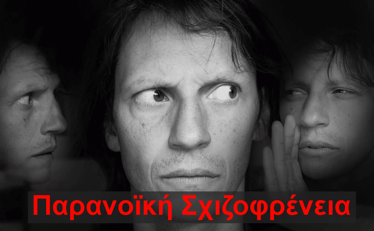 Παρανοϊκη σχιζοφρενεια, F20, Ψύχωση, Σχιζοφρενεια, Τεστ