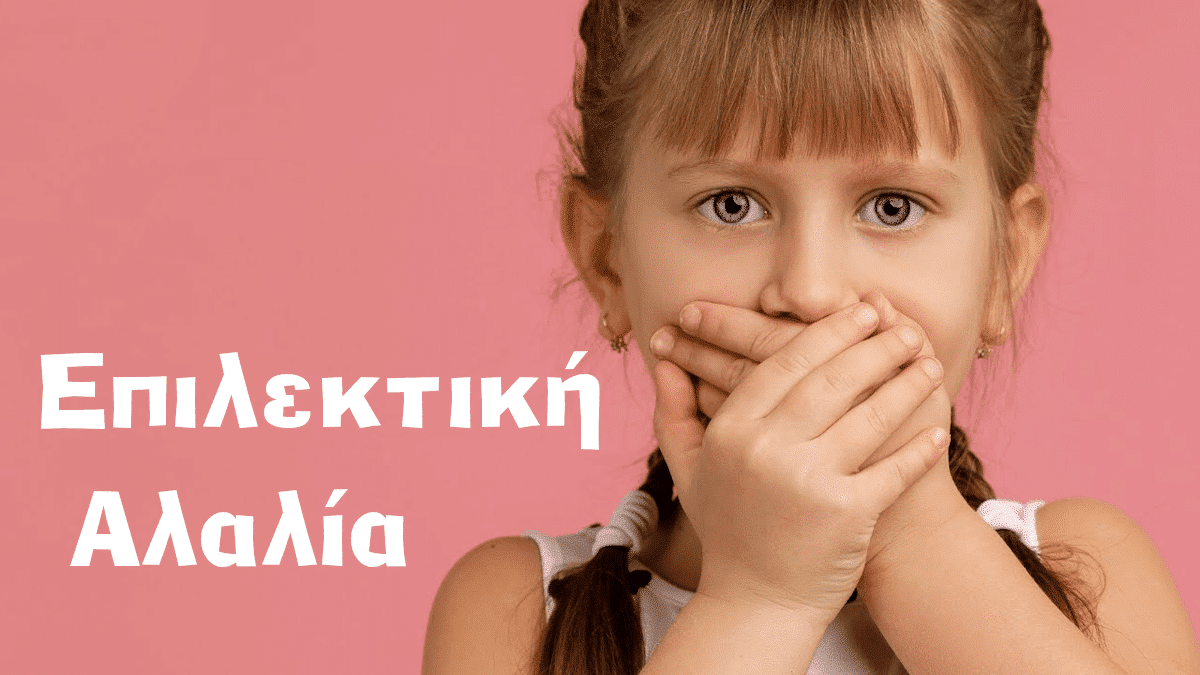 Επιλεκτική αλαλία, Εκλεκτική αλαλία, Εκλεκτική, Βωβότητα, Σιωπή παιδιού, Selective mutism
