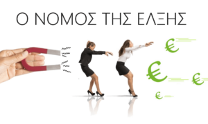 Ο νόμος της έλξης… και άλλα παραμύθια