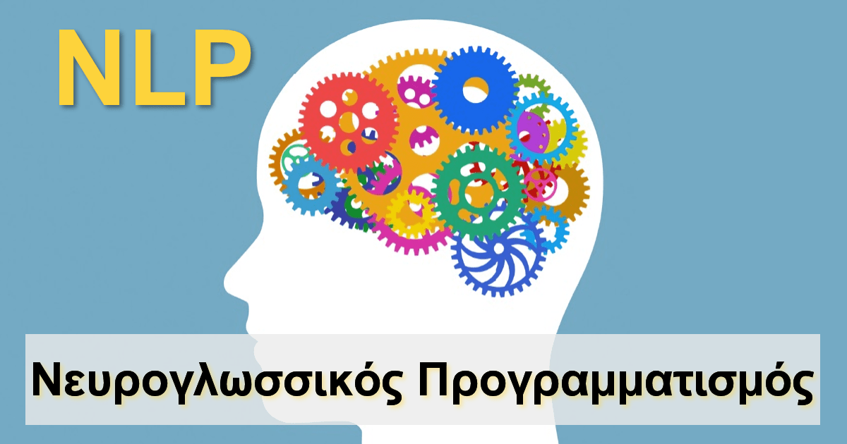 nlp, νλπ, τεχνικες, νευρογλωσσικος προγραμματισμος