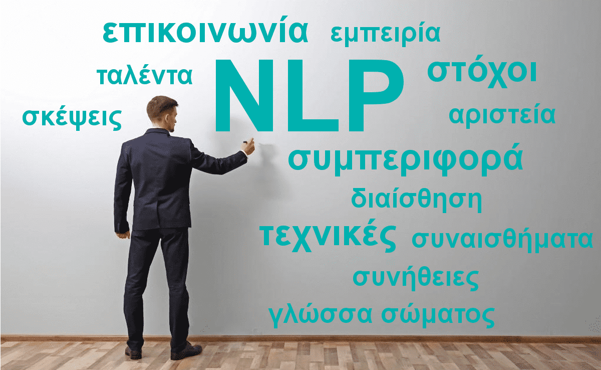 NLP, Νευρογλωσσικός προγραμματισμός, ΝΛΠ, Συμπεριφορά, Τεχνικές, Σκέψεις, Συναισθήματα, Ταλέντα