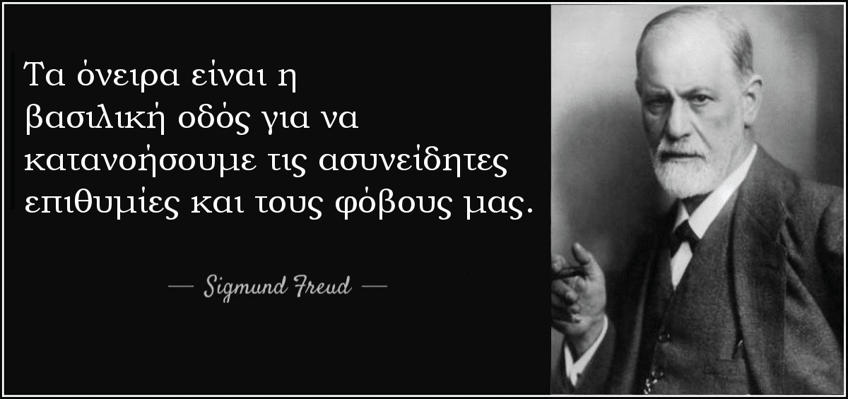 ονειρα, σημασια, ερμηνεια, φρουντ, ασυνειδητο, επιθυμιες, φοβοι, τι σημαινουν, εξηγηση ονειρων, ονειροκριτης