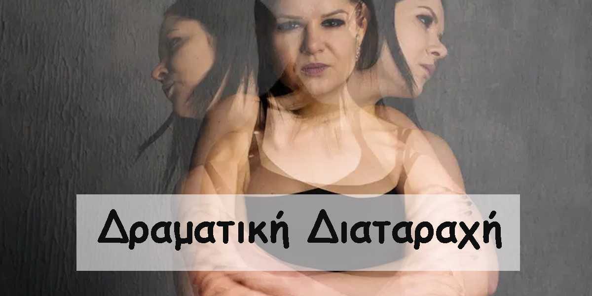 δραματική διαταραχή, ψεματα, διαταραχές προσωπικότητας, οριακή διαταραχή προσωπικότητας, ιστριονική διαταραχή προσωπικότητας, ναρκισσιστική διαταραχή προσωπικότητας, αντικοινωνική διαταραχή προσωπικότητας, μελοδραματικη διαταραχη