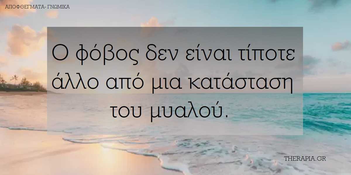 αμυγδαλη, φοβος, εγκεφαλος