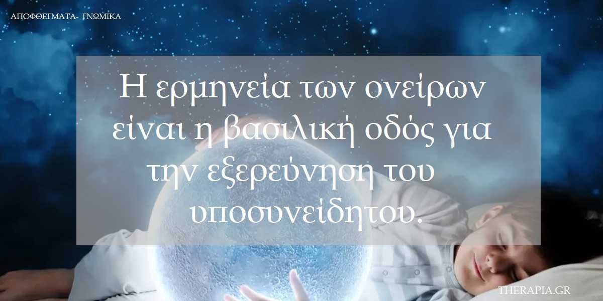 Ερμηνεία ονείρων, Ασυνείδητο, Υποσυνείδητο, Τι σημαίνουν τα όνειρα που βλέπουμε