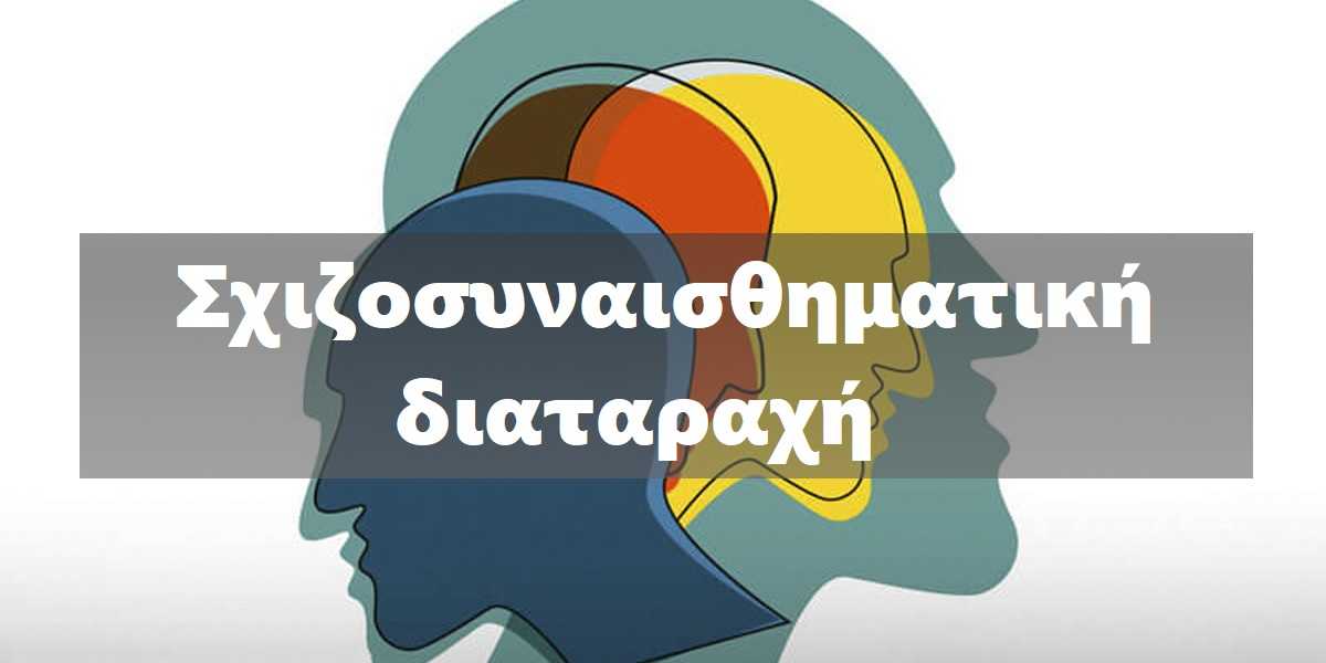 σχιζοσυναισθηματική διαταραχή, τι είναι η σχιζοσυναισθηματική διαταραχή, συμπτώματα σχιζοσυναισθηματικής διαταραχής, τύποι σχιζοσυναισθηματικής διαταραχής, αιτίες σχιζοσυναισθηματικής διαταραχής, θεραπεία σχιζοσυναισθηματικής διαταραχής, φαρμακευτική αγωγή για τη σχιζοσυναισθηματική διαταραχή, ψυχοθεραπεία για τη σχιζοσυναισθηματική διαταραχή