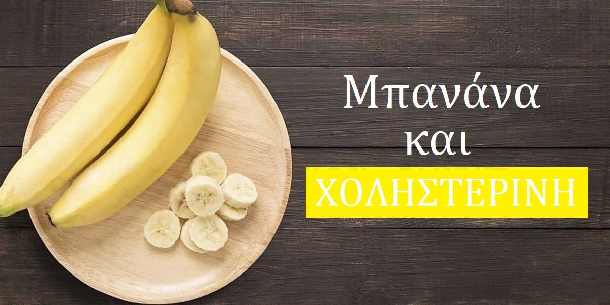 μπανάνα και χοληστερίνη, χοληστερίνη, επίπεδα χοληστερόλης, θρεπτική αξία μπανάνας, φυτικές ίνες και χοληστερόλη, μείωση χοληστερίνης, η μπανάνα μειώνει τη χοληστερίνη, μείωση χοληστερίνης
