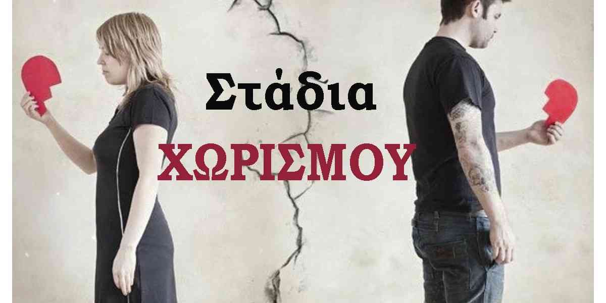 Στάδια χωρισμού, Ποιά είναι τα στάδια χωρισμού, Πένθος για το χωρισμό, Αντιμετώπιση χωρισμού, Συναισθήματα μετά από ένα χωρισμό, Αντιμετώπιση, Πως ξεπερνώ ένα χωρισμό