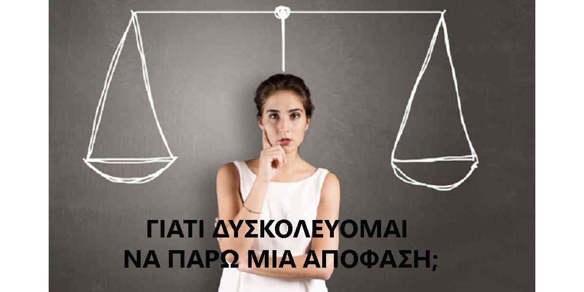 Αναποφασιστικότητα, Αιτίες αναποφασιστικότητας, Λόγοι αναποφασιστικότητας, Αντιμετώπιση αναποφασιστικότητας, Παράγοντες που συμβάλλουν στην αναποφασιστικότητα