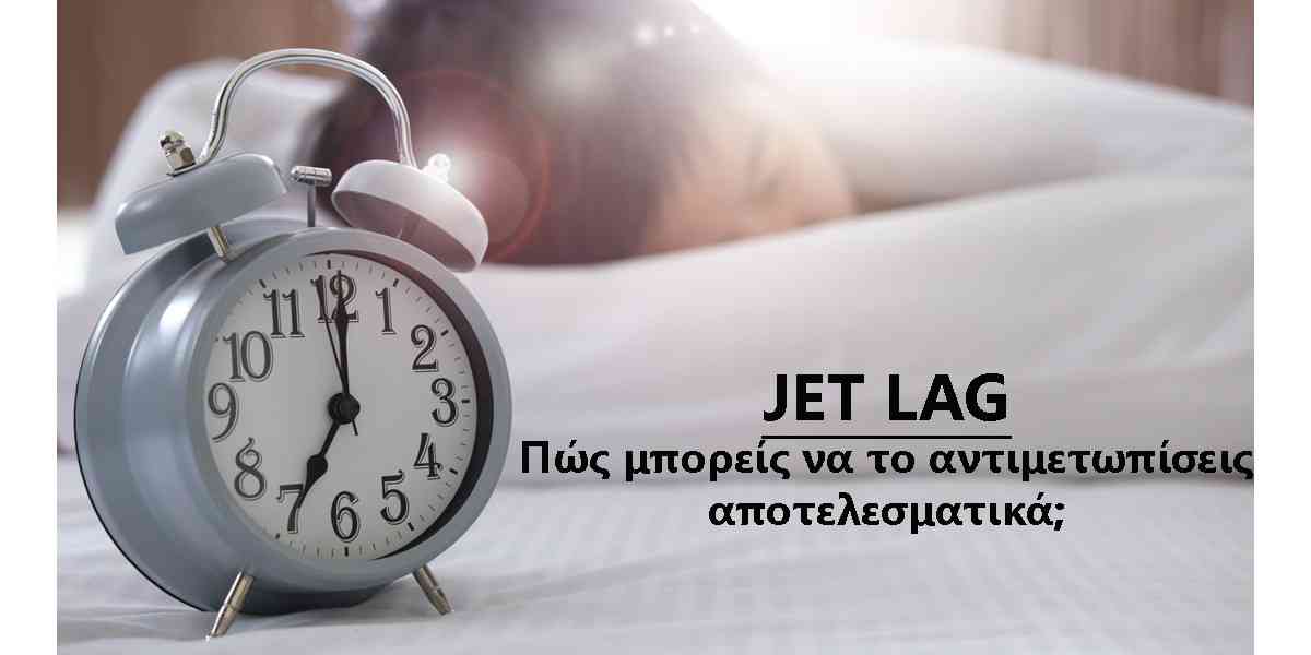 jet lag, τι είναι το jet lag, συμπτώματα jet lag, αντιμετώπιση του jet lag, πρόληψη του jet lag, αιτίες jet lag