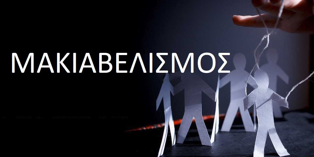 Μακιαβελισμός, Τι είναι ο μακιαβελισμός, ιστορία μακιαβελισμού, σημάδια μακιαβελισμού, κλίμακα μακιαβελισμού, η σκοτεινή τριάδα, αντιμετώπιση μακιαβελισμού, Μακιαβελισμός ψυχολογία, Μακιαβελική συμπεριφορά