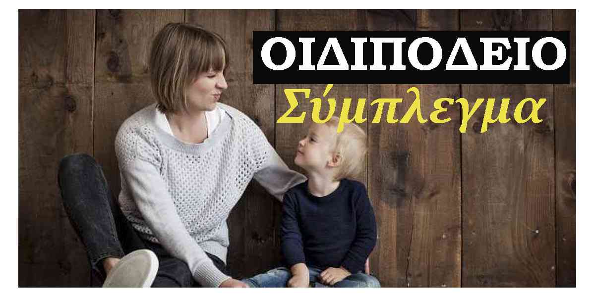 Οιδιπόδειο σύμπλεγμα, Τι είναι το οιδιπόδειο σύμπλεγμα, Οιδιπόδειο σύμπλεγμα μάνας γιού