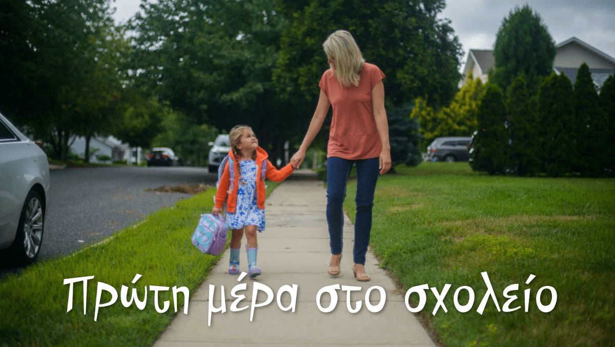 Πρώτη μέρα στο σχολείο, Ημέρα. Σχολείο, Νηπιαγωγείο, Δημοτικό, προετοιμασία των παιδιών για τη νέα χρονιά, Πρώτη φορά στο σχολείο, Τι να προσέξετε για την πρώτη μέρα στο σχολείο