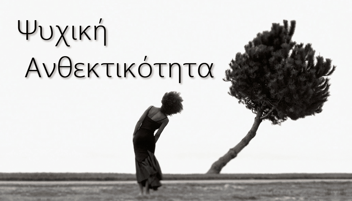 Ψυχική ανθεκτικότητα, τι είναι η ψυχική ανθεκτικότητα, Ψυχική αντοχή, Ενίσχυση, Resilience
