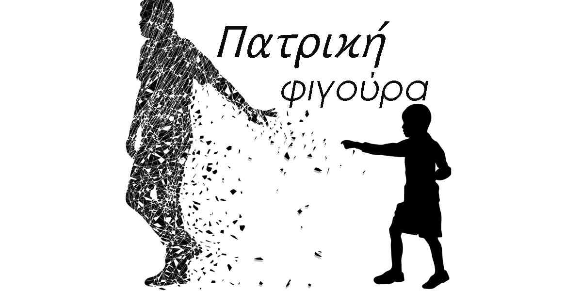 Απών πατέρας, Χαρακτηριστικά απόντων μπαμπάδων, Συναισθηματικά απόμακρος πατέρας, Χαρακτηριστικά συναισθηματικά απόμακρων πατεράδων, Ρόλος του πατέρα στην ενήλικη ζωή, Πως θα αναγνωρίσω ότι έχω τραύματα από την απουσία του πατέρα, Απουσία του πατέρα, Επίδραση της απουσίας του πατέρα στα παιδιά
