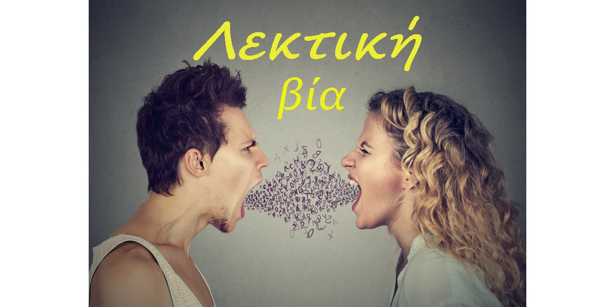 Λεκτική βία, Μορφές λεκτικής βίας, Σημάδια λεκτικής βίας, Αντιμετώπιση λεκτικής βίας