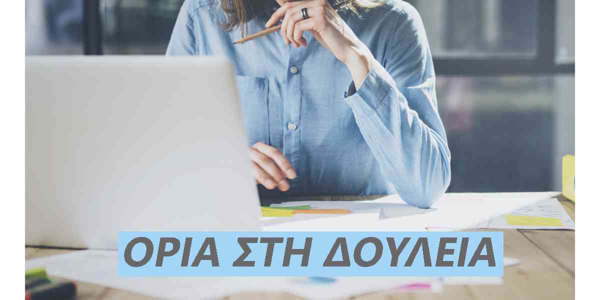 όρια στη δουλειά, όρια στο χώρο εργασίας, υγιή όρια στη δουλειά, ποιοι είναι οι τύποι των ορίων, πως μπορώ να θέσω όρια στη δουλειά, πως θα βάλω όρια στη δουλειά, ψυχοθεραπεία για την δημιουργία ορίων