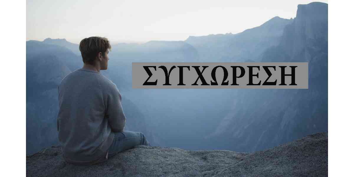 συγχώρεση, συγχώρεση προς τον εαυτό, γιατί δυσκολεύομαι να συγχωρήσω τον εαυτό μου, γιατί είναι δύσκολη η συγχώρεση, οφέλη συγχώρεσης, πως θα συγχωρήσω τον εαυτό μου