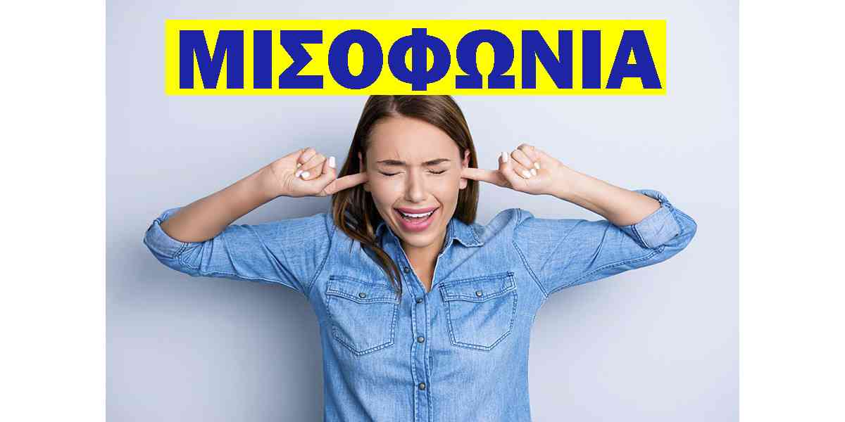 Μισοφωνία, Τι είναι η μισοφωνία, Συμπτώματα μισοφωνίας, Αιτίες μισοφωνίας, Υπερακουσία, Θεραπεία μισοφωνίας, Ευαισθησία στους ήχους
