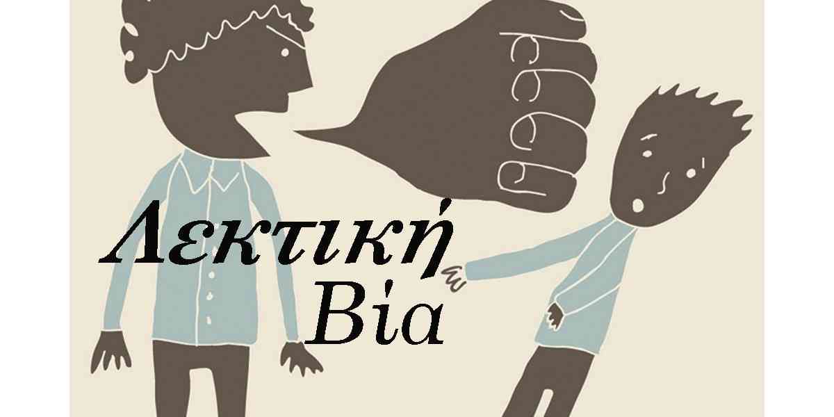 Λεκτική βία, Λεκτική κακοποίηση, Συναισθηματική κακοποίηση, Πως θα αναγνωρίσω τη λεκτική βία, Μορφές λεκτικής βίας, Λεκτική βία στη σχέση, Κλιμάκωση λεκτικής βίας, Αντιμετώπιση λεκτικής βίας
