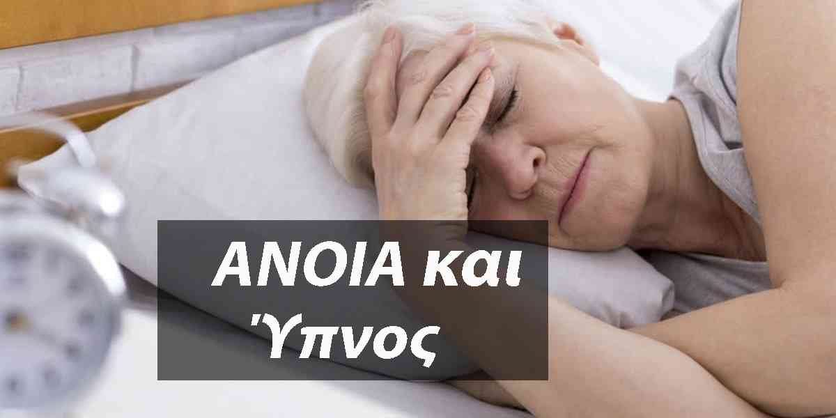 Άνοια και ύπνος, Πως η άνοια επηρεάζει τον ύπνο, Γιατί η άνοια επηρεάζει τον ύπνο, Επιδράσεις άνοιας στον ύπνο, Προβλήματα ύπνου στους ασθενείς με άνοια, Πως μπορώ να βοηθήσω ένα άτομο με άνοια, Τι μπορώ να κάνω για έναν ασθενή με άνοια και θέματα ύπνου, Αντιμετώπιση αυπνίας στους ασθενείς με άνοια