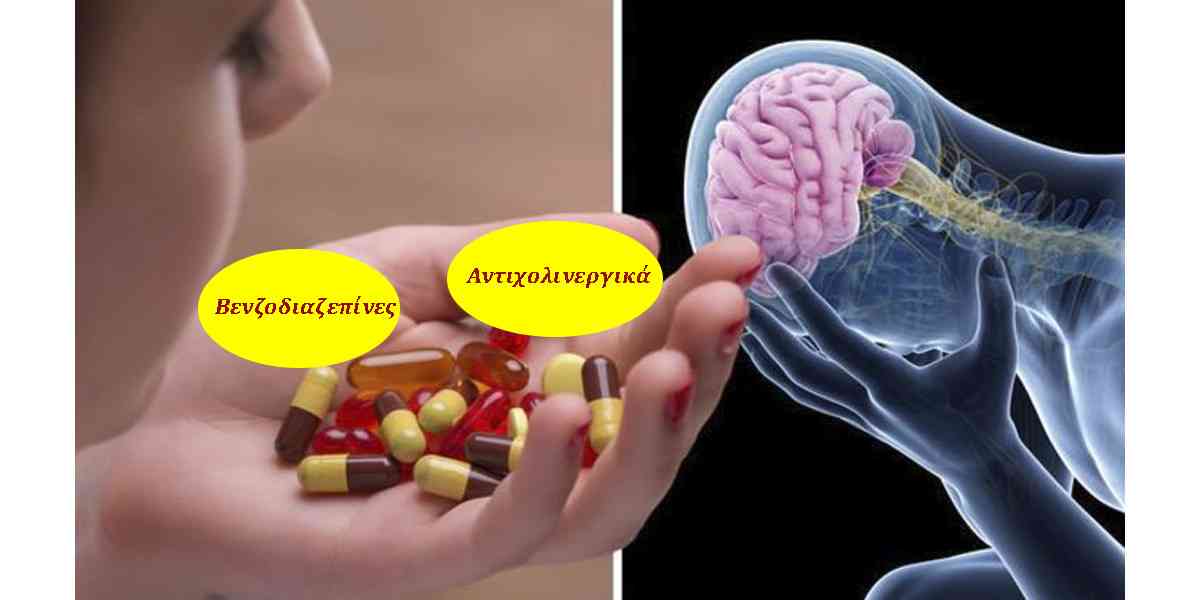 φάρμακα που επηρεάζουν τον εγκέφαλο, φάρμακα που αυξάνουν τις πιθανότητες για άνοια , φάρμακα με αρνητικές επιδράσεις στον εγκέφαλο, αντιχολινεργικά φάρμακα, βενζοδιαζεπίνες, υπνωτικά, αντιϊσταμινικά