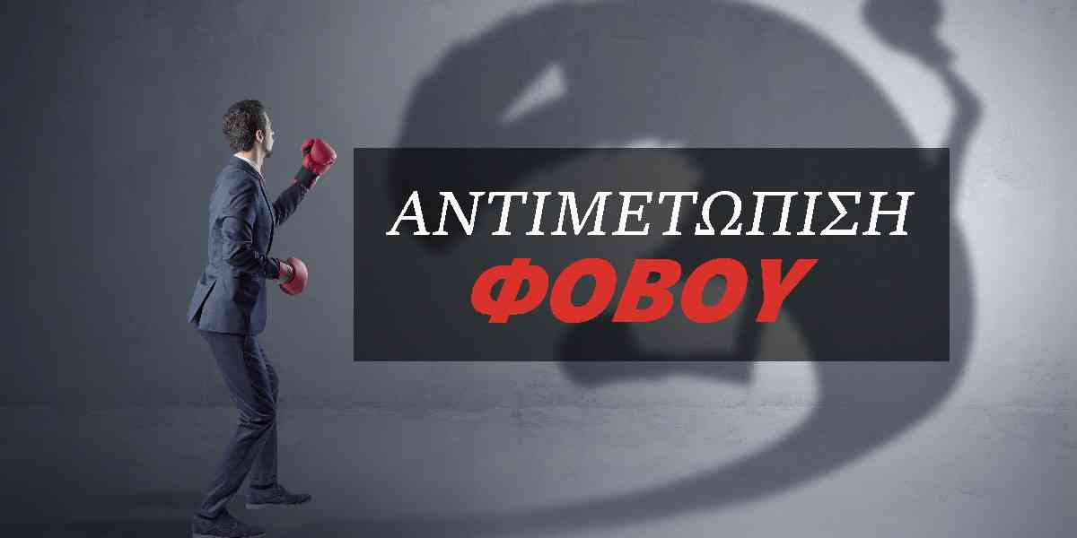 Αντιμετώπιση φόβου, Φοβίες, Πως θα ξεπεράσω τους φόβους μου, Τρόποι αντιμετώπισης του φόβου