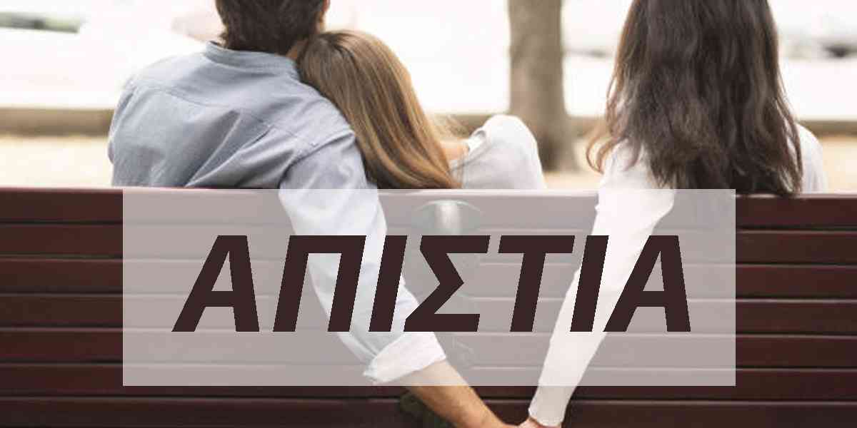 Απιστία, Απιστία στο γάμο, Αιτίες απιστίας στο γάμο, Πως μπορώ να ξεπεράσω την απιστία