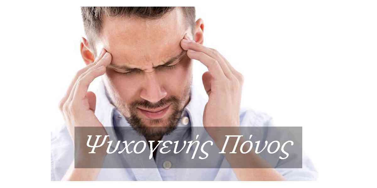 ψυχογενής πόνος, ψυχοσωματικοί πόνοι, ψυχοσωματικά συμπτώματα, είναι πραγματικός ο ψυχογενής πόνος, εκδηλώσεις ψυχογενούς πόνου, αιτίες ψυχογενούς πόνου, θεραπεία ψυχογενούς πόνου, αντιμετώπιση ψυχογενούς πόνου