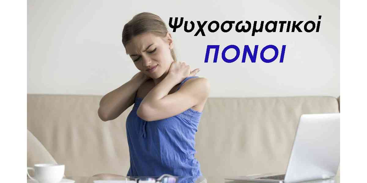 Ψυχογενής πόνος, Ψυχοσωματικοί πόνοι, Αιτίες ψυχογενούς πόνου, Μορφές ψυχογενούς πόνου, Ψυχοσωματικά συμπτώματα, Θεραπεία ψυχογενούς πόνου, Θεραπεία ψυχοσωματικών συμπτωμάτων