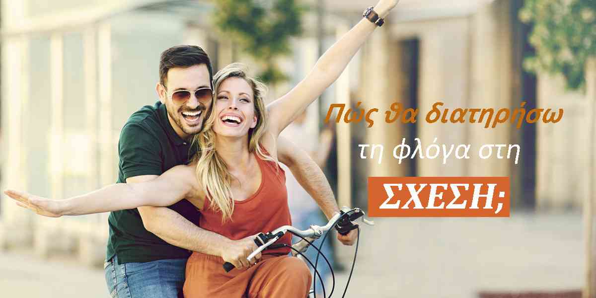 Ερωτήσεις για ζευγάρια, Αναθέρμανση σχέσης, Αναζωπύρωση φλόγας στη σχέση, Μακροχρόνιες σχέσεις και οικειότητα, Γιατί απομακρύνονται τα ζευγάρια, Πως μπορώ να έρθω πιο κοντά με το σύντροφό μου